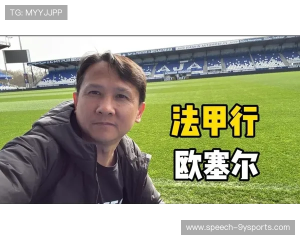 欧塞尔俱乐部发布最新动态 深化青训改革力争重返法国顶级联赛