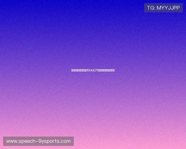 法拉利车手在赛季首场MotoGP比赛中表现惊艳引发关注