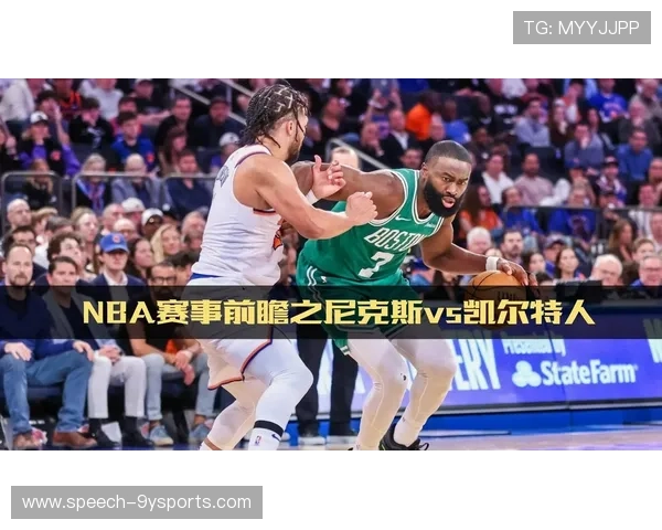 凯尔特人外线围剿尼克斯持球核心系列赛三分防守博弈全面前瞻解析